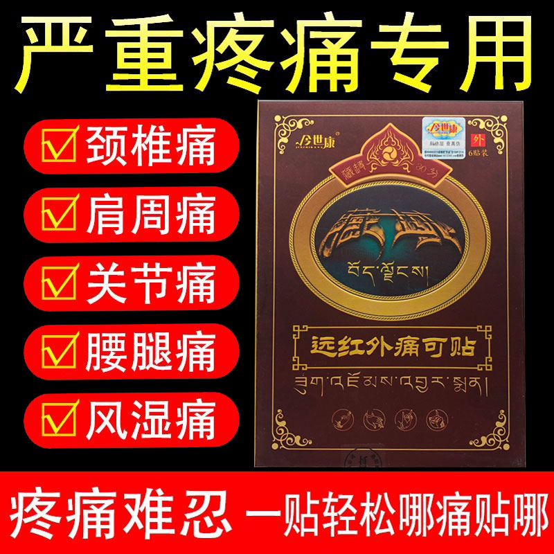 正品今世康藏域远红外痛可贴颈椎贴脖子贴跌打损伤腰间盘6贴/盒