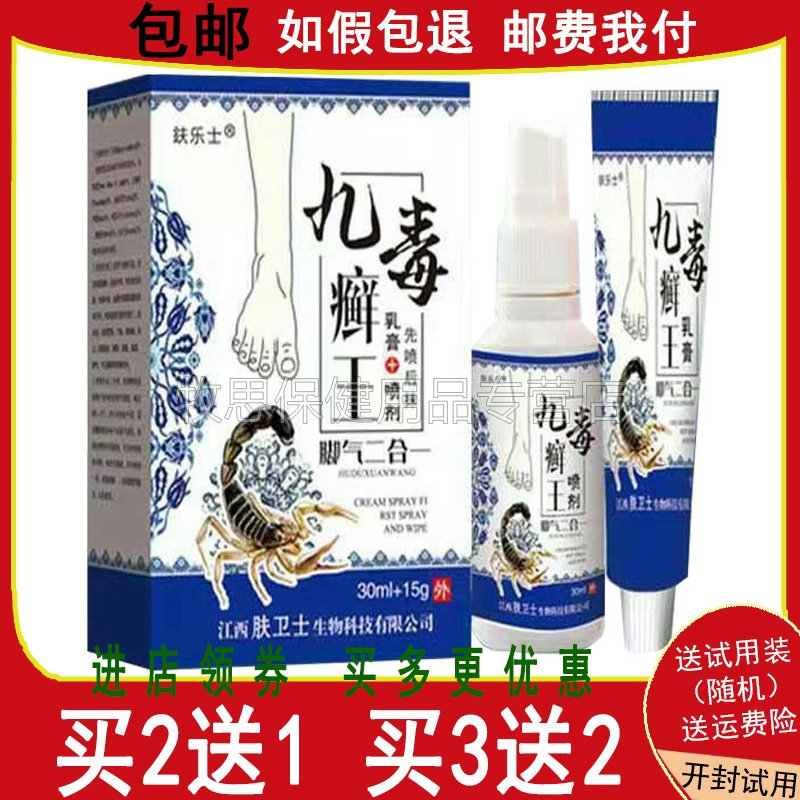 【买2送1买3送2】九毒癣王新脚汽偏方软膏喷剂