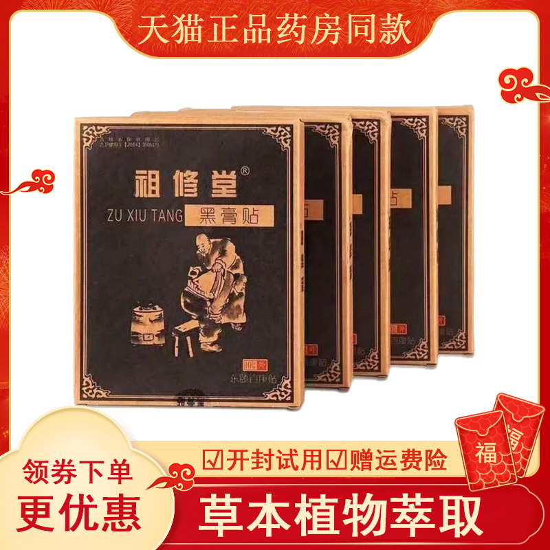 祖修堂黑膏贴颈肩腰腿膝盖
