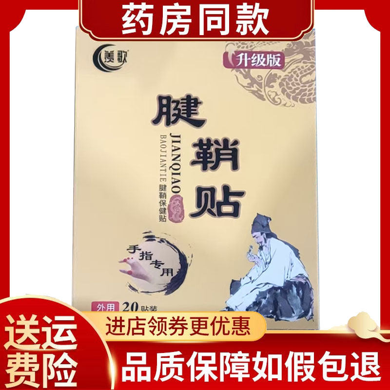 正品羡歌腱鞘贴手指手腕关节囊肿鼓包麻木疼痛贴20贴/盒