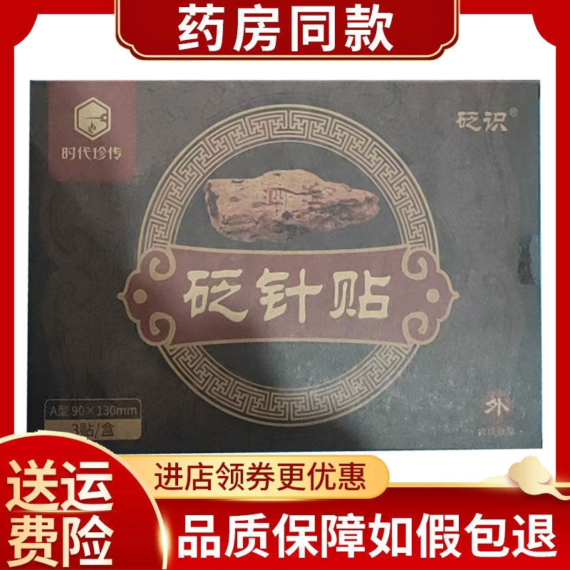 时代珍传砭针贴3贴/盒颈肩腰腿外用