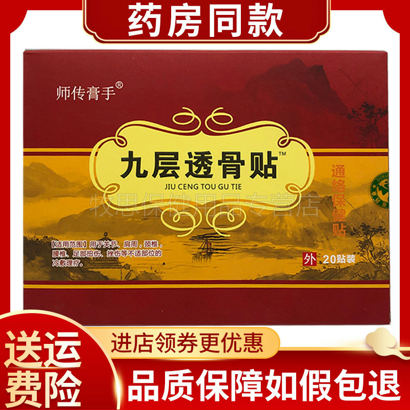 师传膏手九层透骨贴20贴/盒