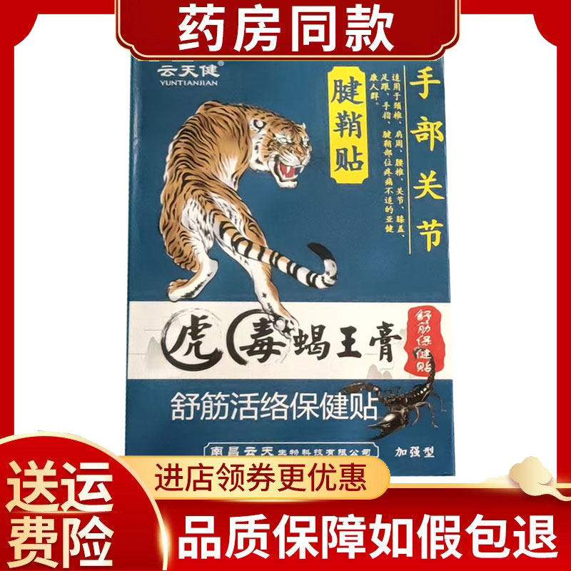 云天健手部关节腱鞘贴6贴/盒
