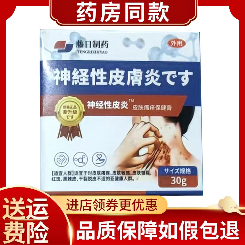 藤日制药神经性皮肤炎膏30g/盒