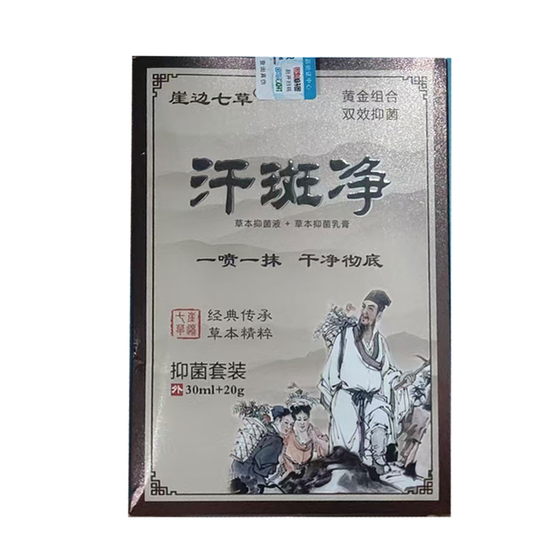 崖边七草汗斑净抑菌套装30ml+20g/盒