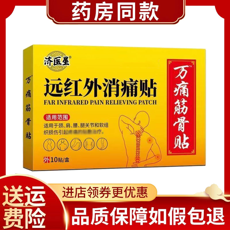 正品济医星远红外消痛贴万痛筋骨贴10贴/盒