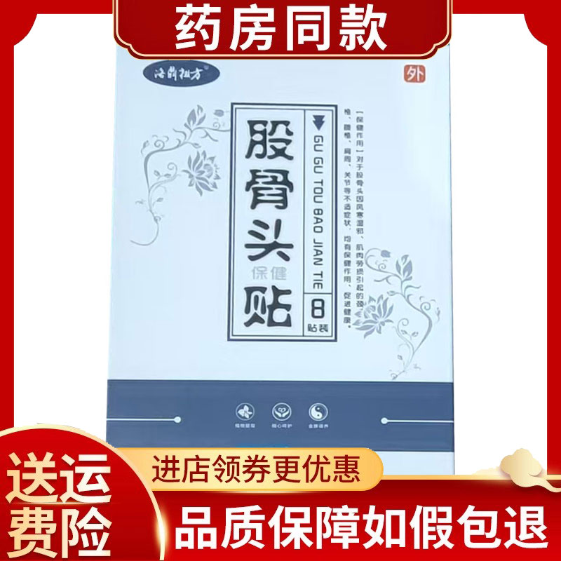 洛鼎祖方股骨头保健贴8贴/盒