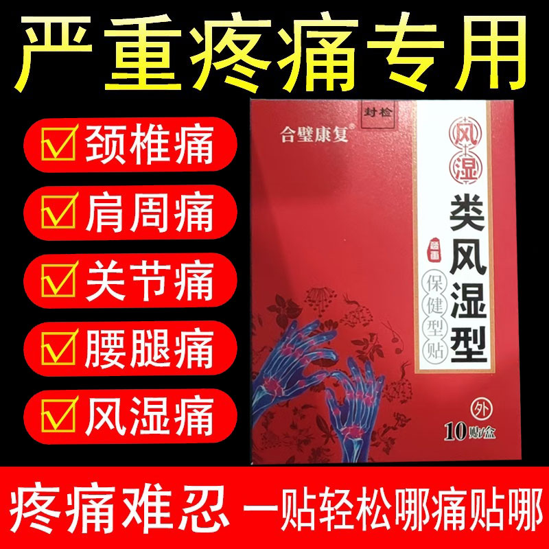 正品合壁康复风湿类风湿冷敷贴关节手指酸胀贴10贴/盒
