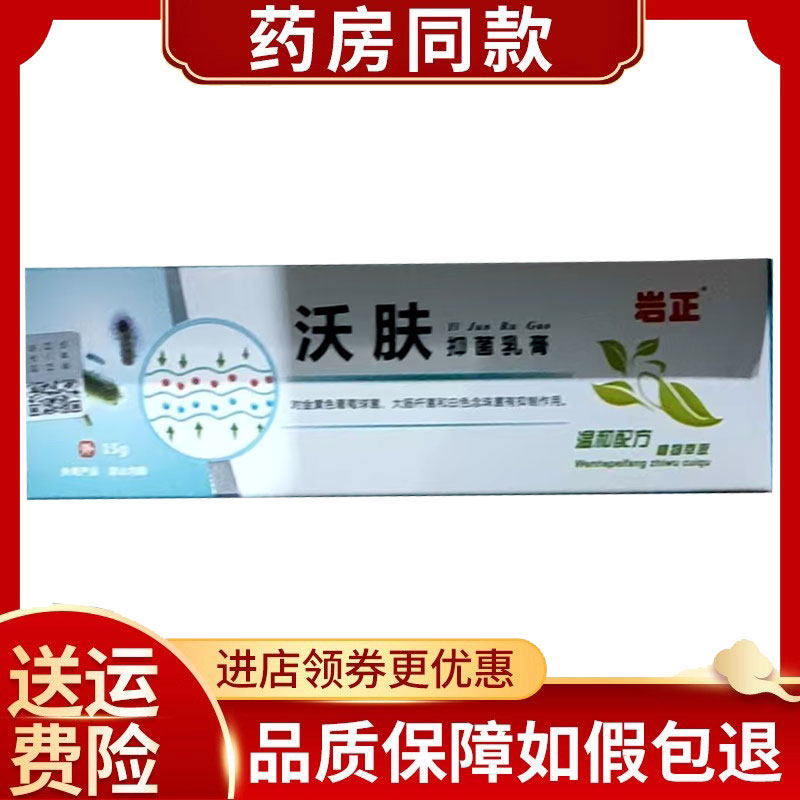 正品岩正沃肤抑菌乳膏皮肤外用15g/支