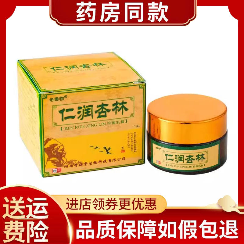 正品老毒物仁润杏林抑菌乳膏20g/盒