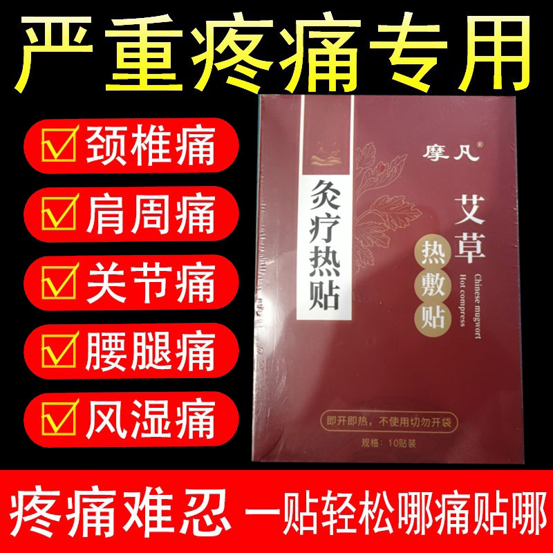 摩凡艾草热敷贴颈肩腰腿膝盖四肢关节疼痛热敷贴10贴/盒