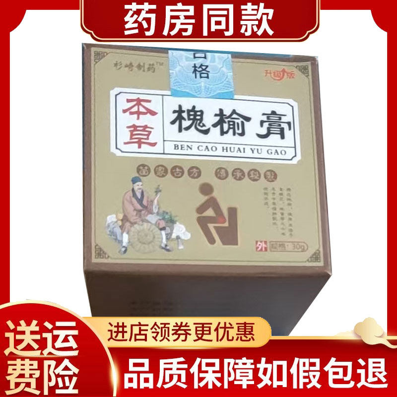 杉崎制药本草槐榆膏外用30g/盒