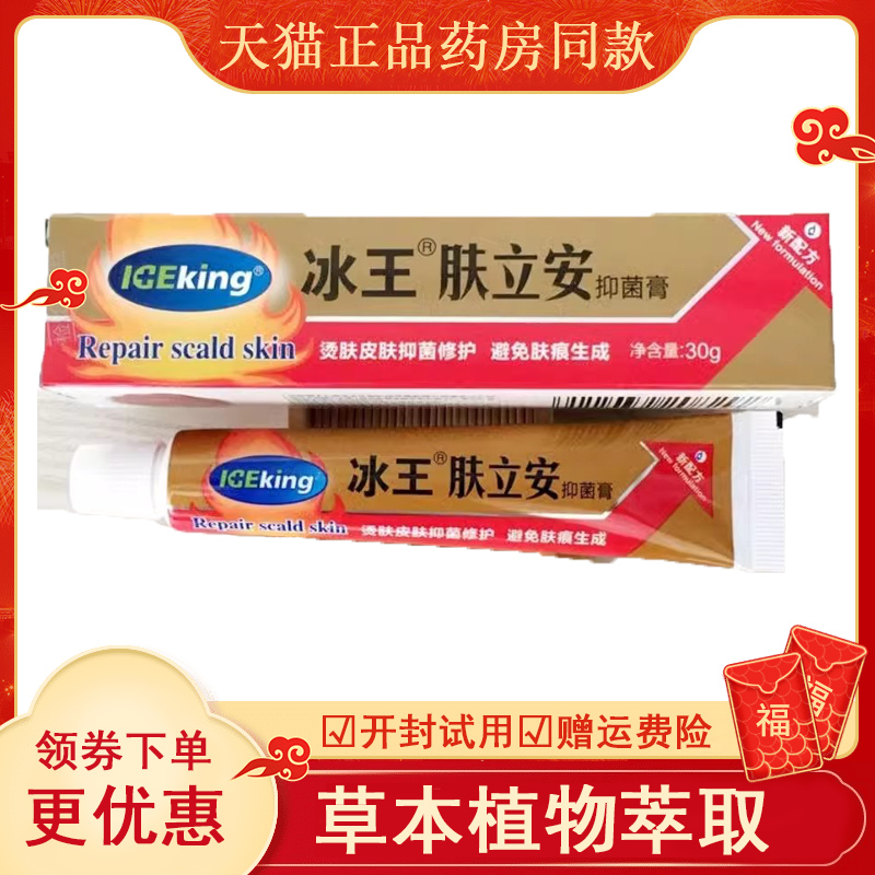 冰王肤立安抑菌膏烧烫膏儿童烫伤油溅烫伤膏电焊烤伤灼伤修复膏
