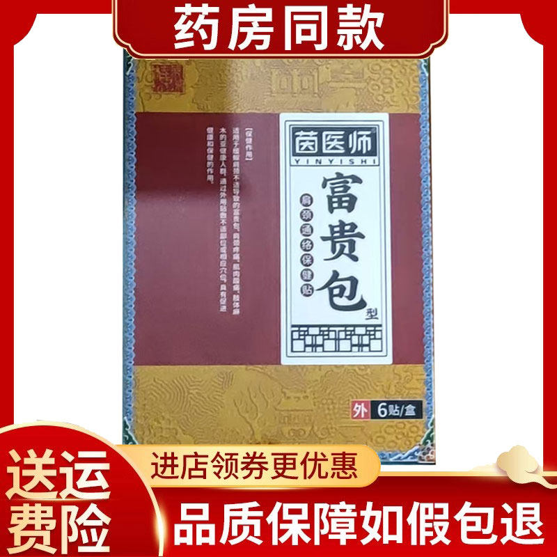 茵医师富贵包颈肩保健贴6贴/盒