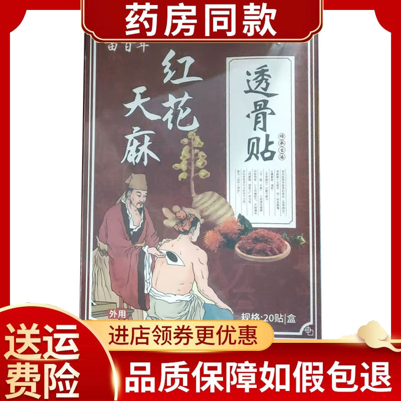 苗百年天麻红花透骨贴20贴/盒