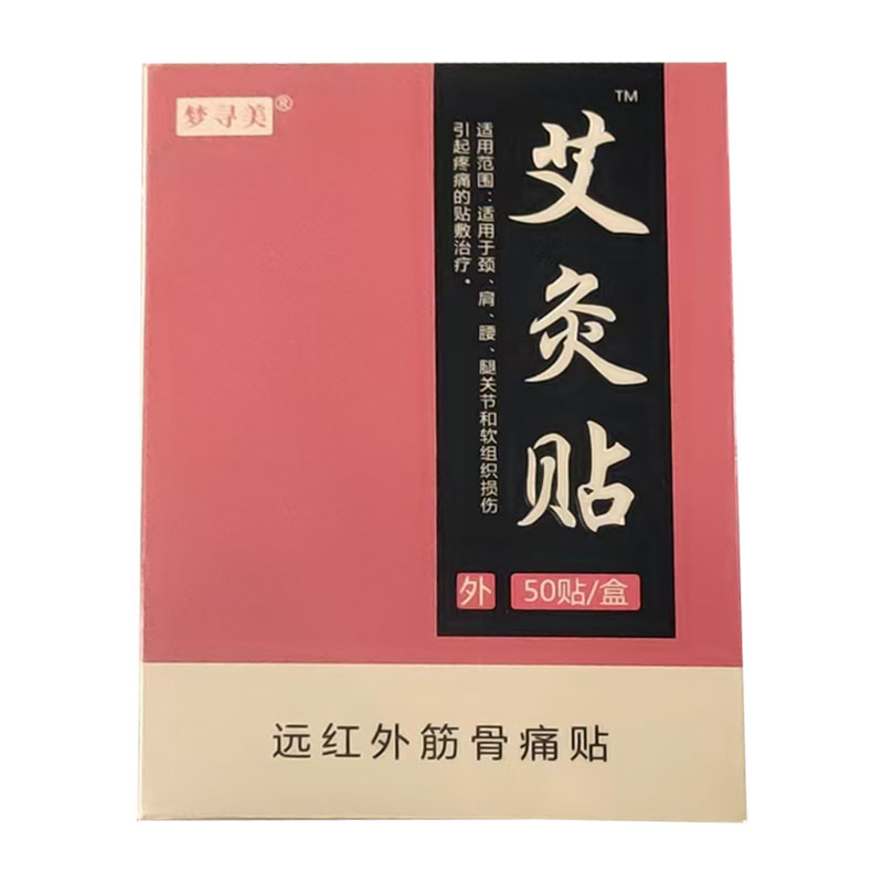 2盒】梦寻美艾灸贴远红外筋骨痛贴50贴/盒