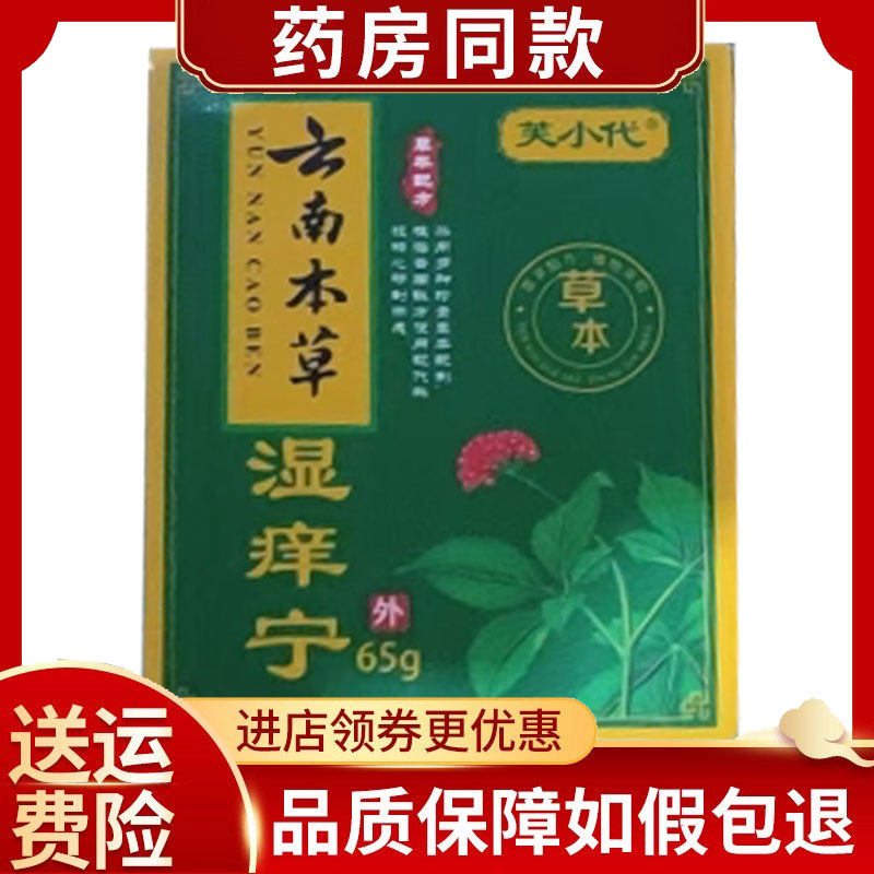 芙小代云南本草湿痒宁乳膏65g/盒
