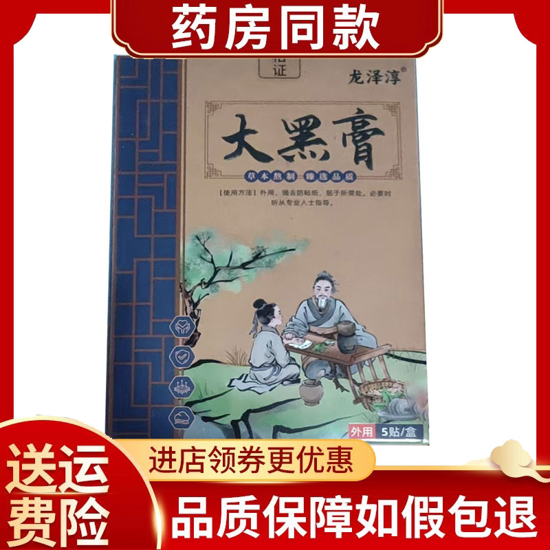龙泽淳大黑膏外用5贴/盒