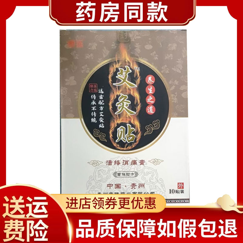 康珠艾灸贴颈肩腰腿痛贴10贴/盒