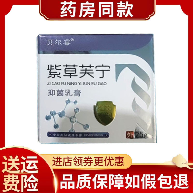 贝尔睿紫草芙宁抑菌乳膏25g/盒