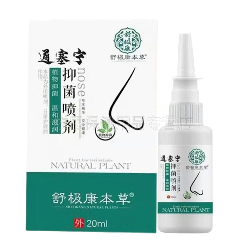 【买2送1买3送2】舒极康本草通塞宁抑菌喷剂濞塞濞痒打喷嚏康姿优