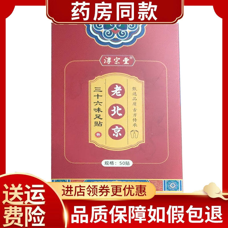 淳宗堂老北京三十六味足贴50贴/盒