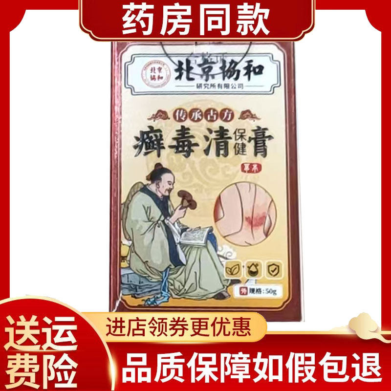 北京协和癣毒清膏50g/盒