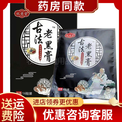 祝意堂老黑膏筋骨痛保健贴12贴装