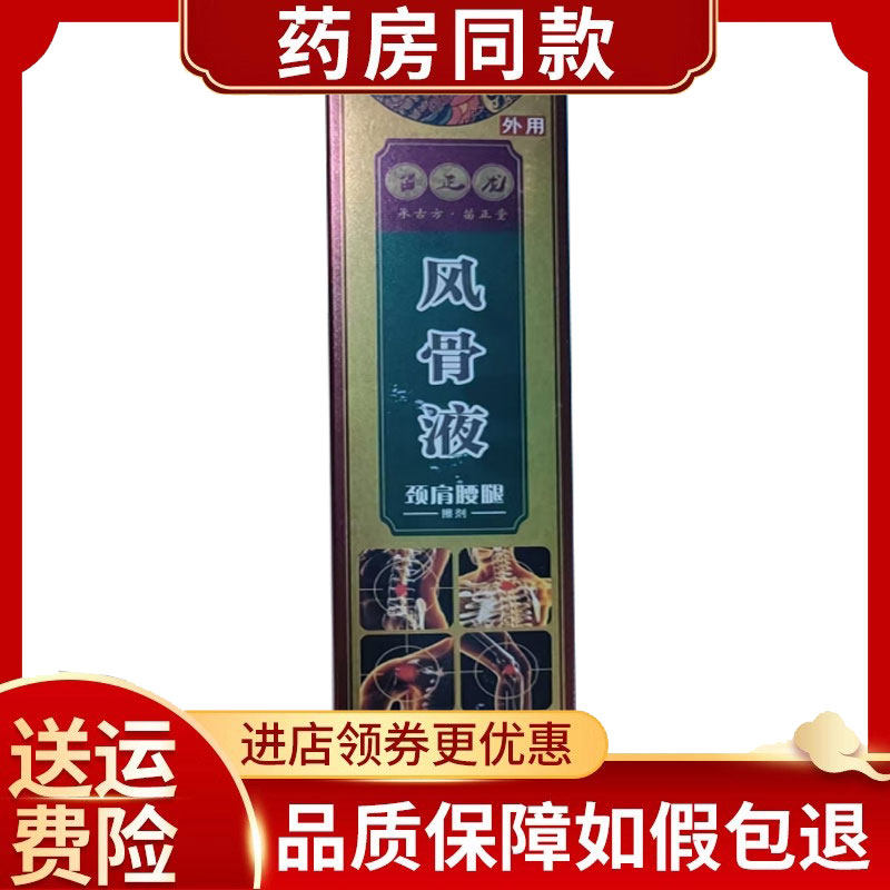 苗正龙风骨液颈肩腰腿擦剂250ml/盒