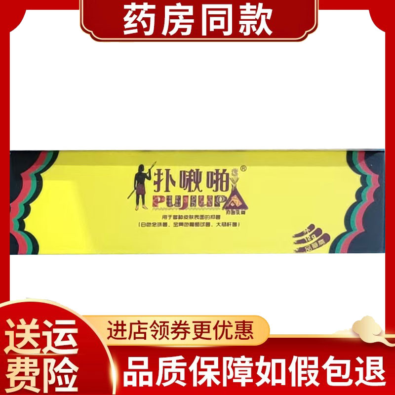 药房同售】正品 品草斋扑啾啪抑菌乳膏12g/支