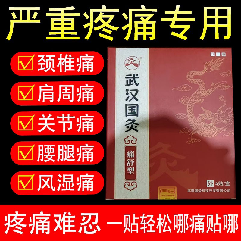 武汉国灸痛舒型久火穴位贴4片/盒