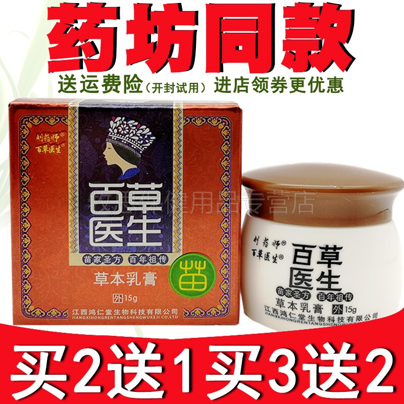 买5送3】刘药师百草医生草本乳膏皮肤外用成人