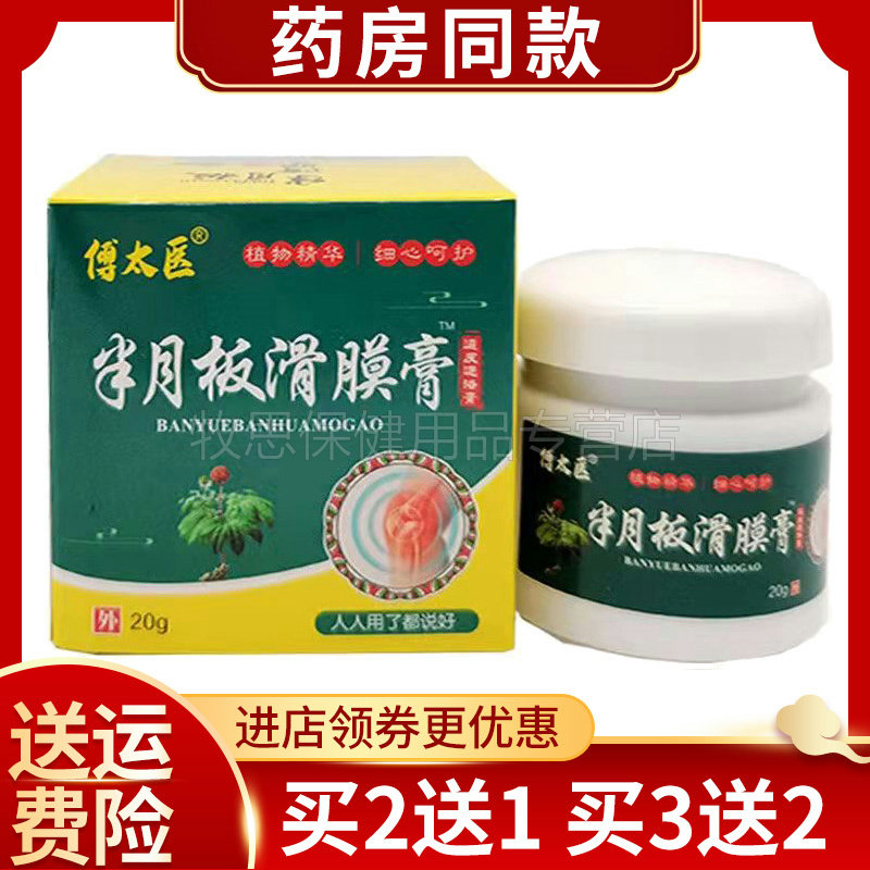 【买2送1买3送2】傅太医半月板滑膜膏20g颈肩腰腿损伤关节膝盖滑
