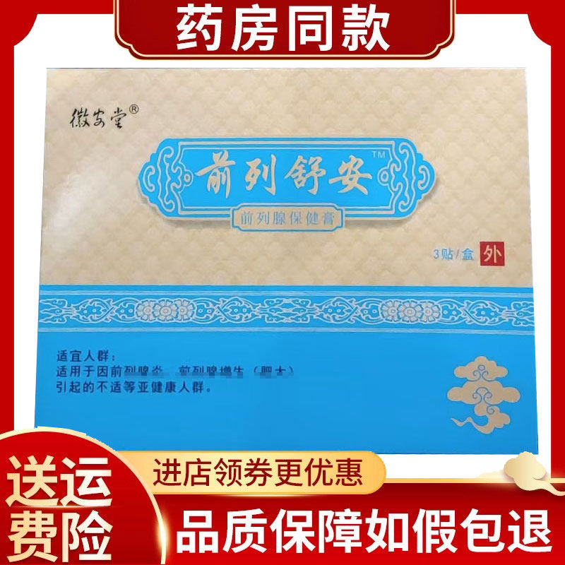 正品徽安堂前列舒安保健膏3贴/盒