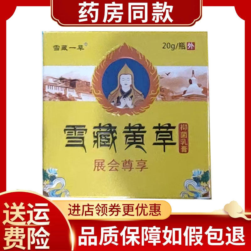 雪藏黄草抑菌乳膏外用20g/盒