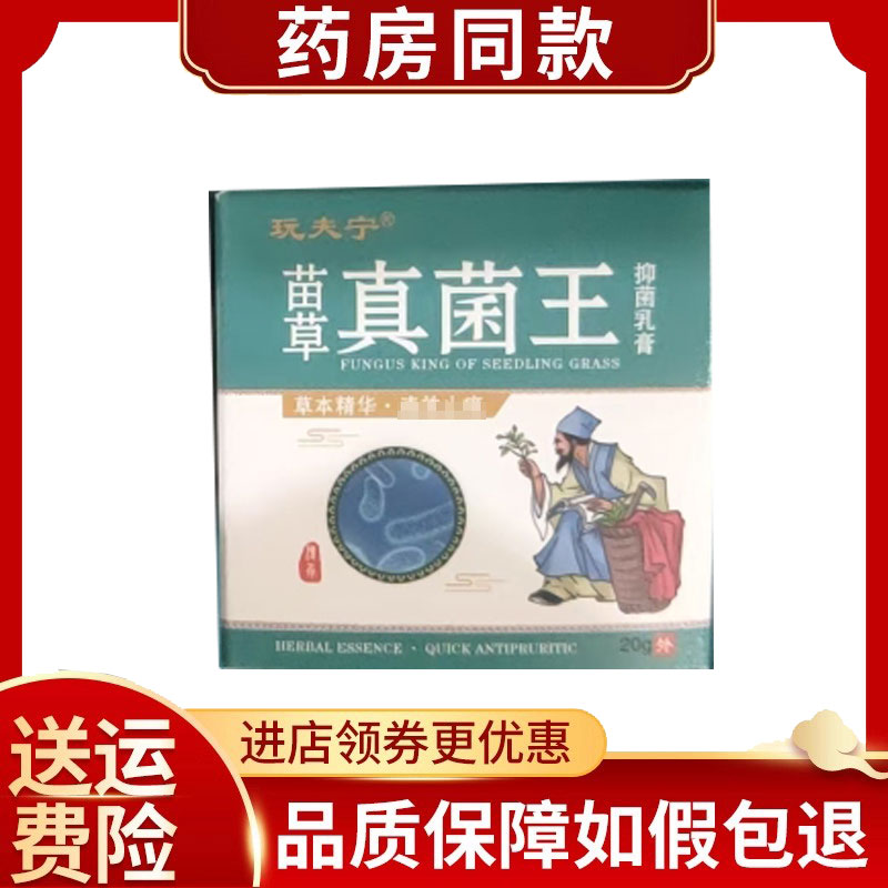 多盒优惠】玩夫宁苗草真菌王抑菌乳膏20g/盒