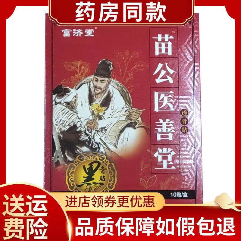 富济堂苗公医善堂透骨贴10贴/盒
