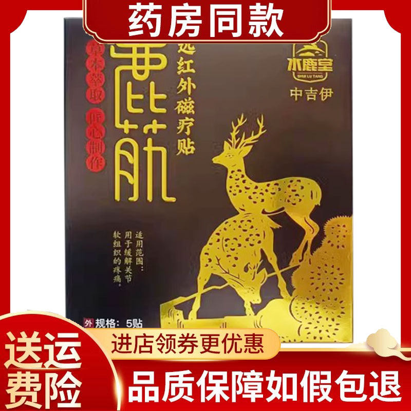 正品水鹿堂鹿筋远红外磁疗贴5贴/盒