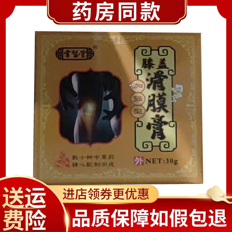 霍医堂膝盖滑膜膏30g/盒