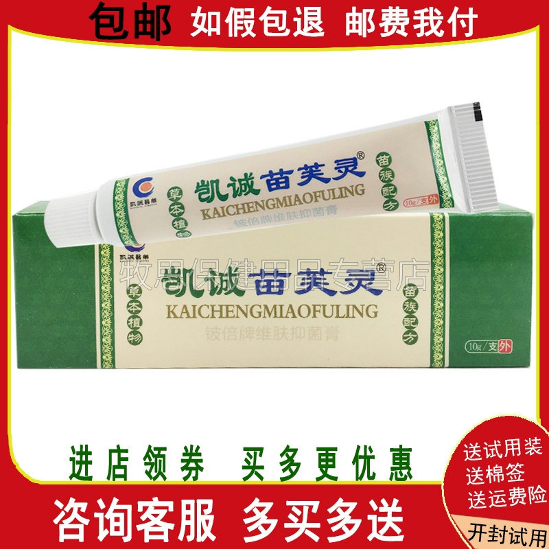 买2送1买3送2】凯诚苗芙灵乳膏苗肤灵软膏正品包邮皮肤外用乳膏 - 实物图