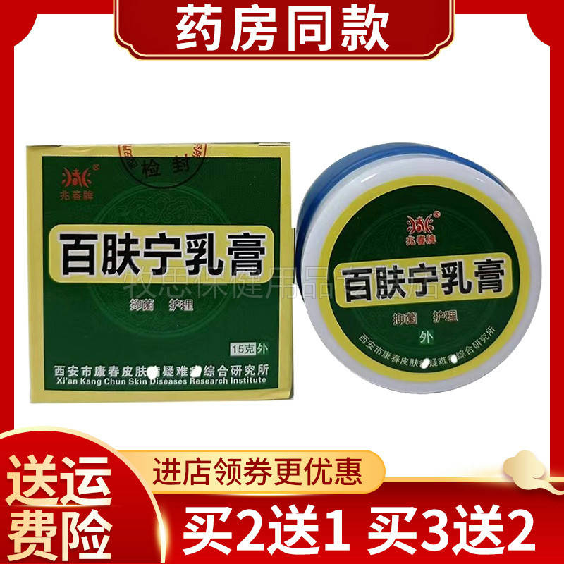 买2送1买3送2】兆春牌百肤宁乳膏原皮肤湿痒抑菌膏皮肤外用15g