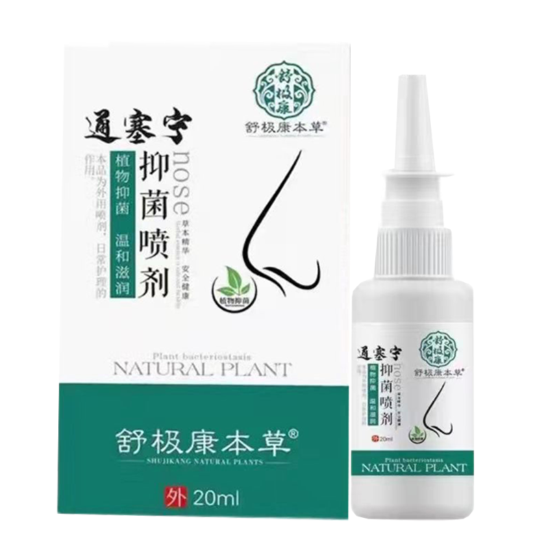 【买2送1买3送2】舒极康本草通塞宁抑菌喷剂20ml濞塞濞痒打喷嚏