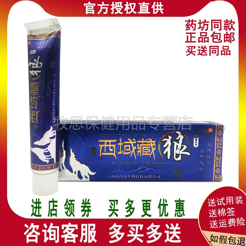 【买2送1买3送2】西域藏狼西域藏狼乳膏皮肤外用抑菌软膏