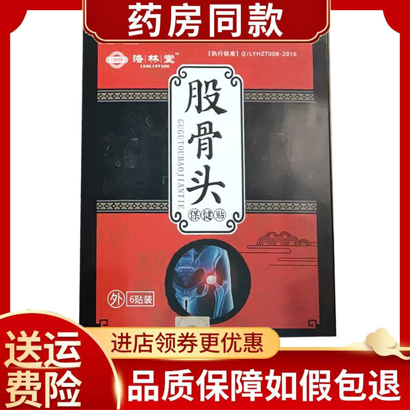洛林堂股骨头保健贴6贴/盒