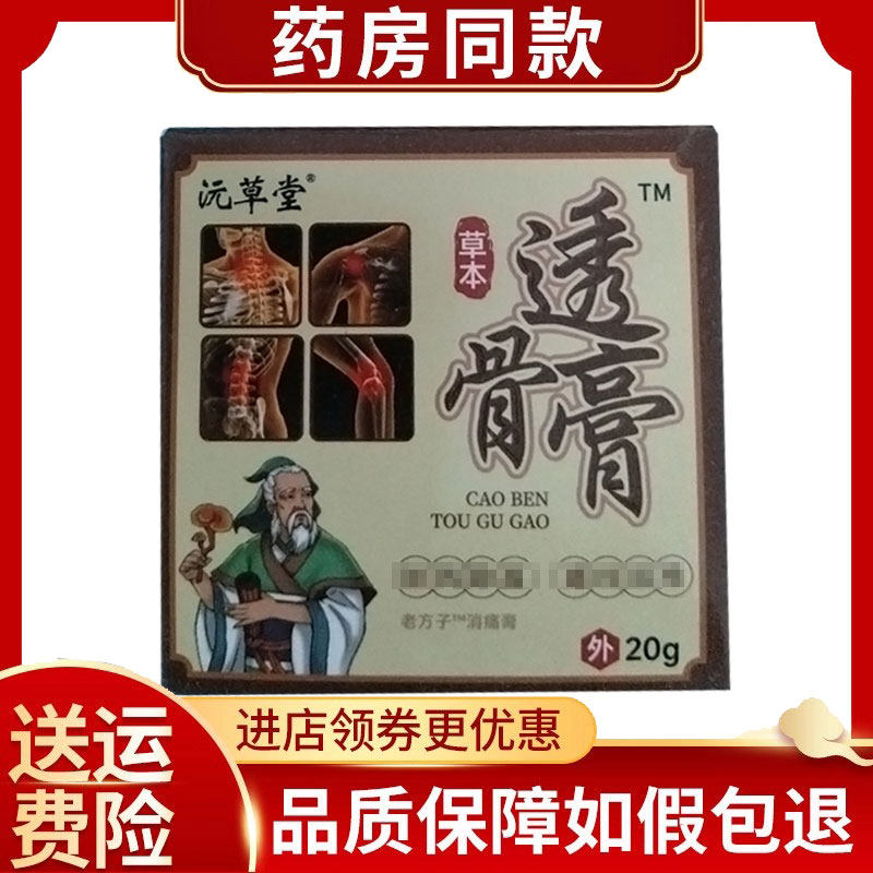 正品沅草堂透骨膏外用20克/盒