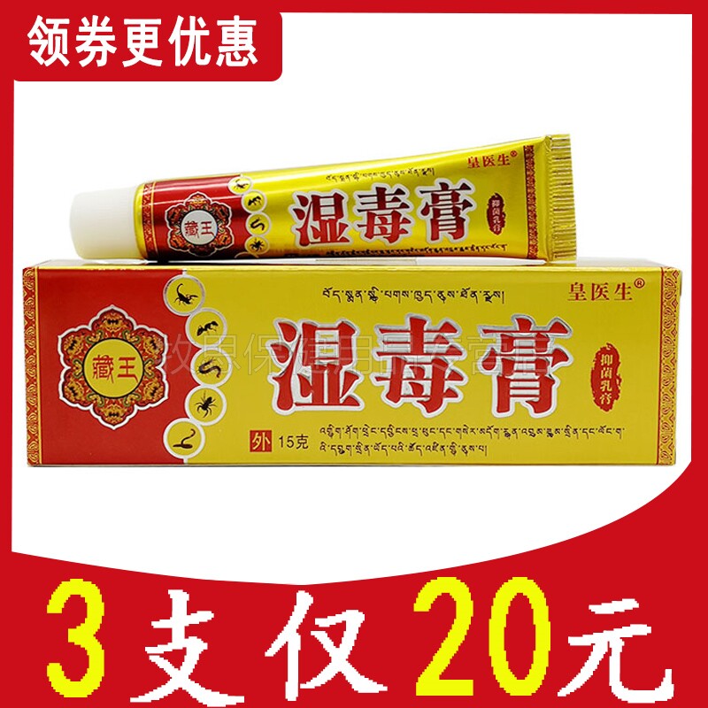 3支装】藏王湿毒膏草本乳膏皮肤抑菌软膏皇医生丰源苗方