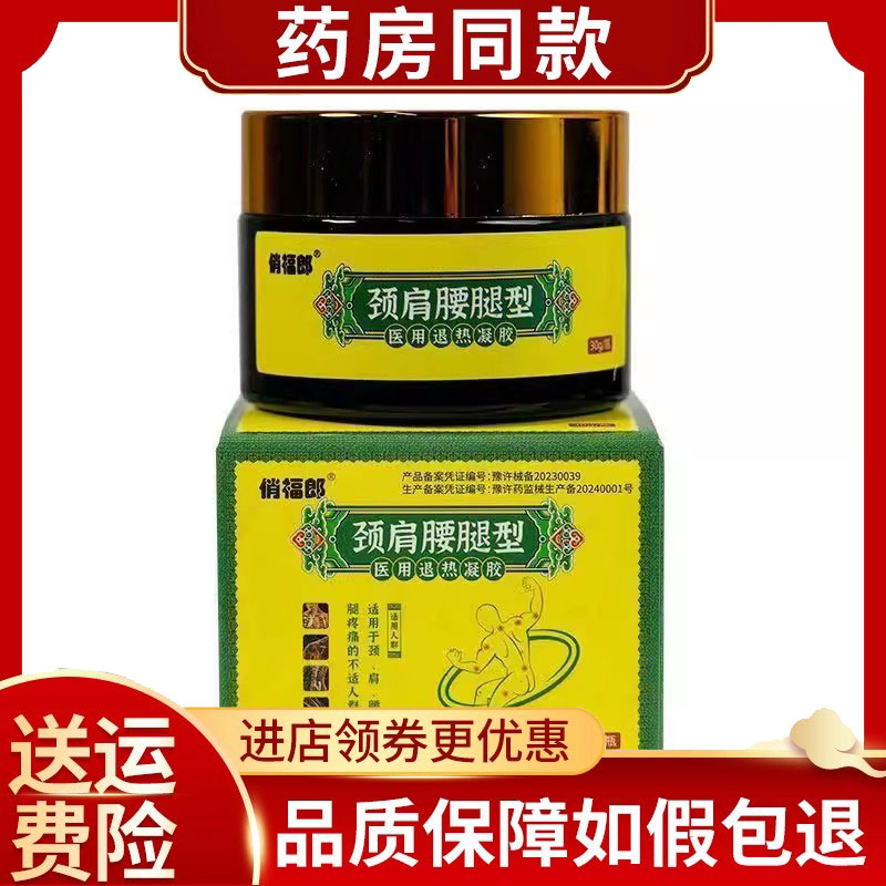 俏福郎颈肩腰腿医用退热凝胶30g/盒