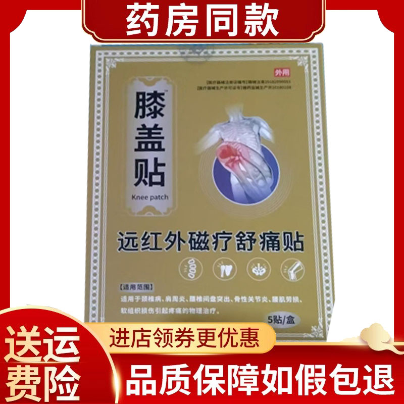金牛膝盖贴远红外磁疗舒痛贴5贴/盒