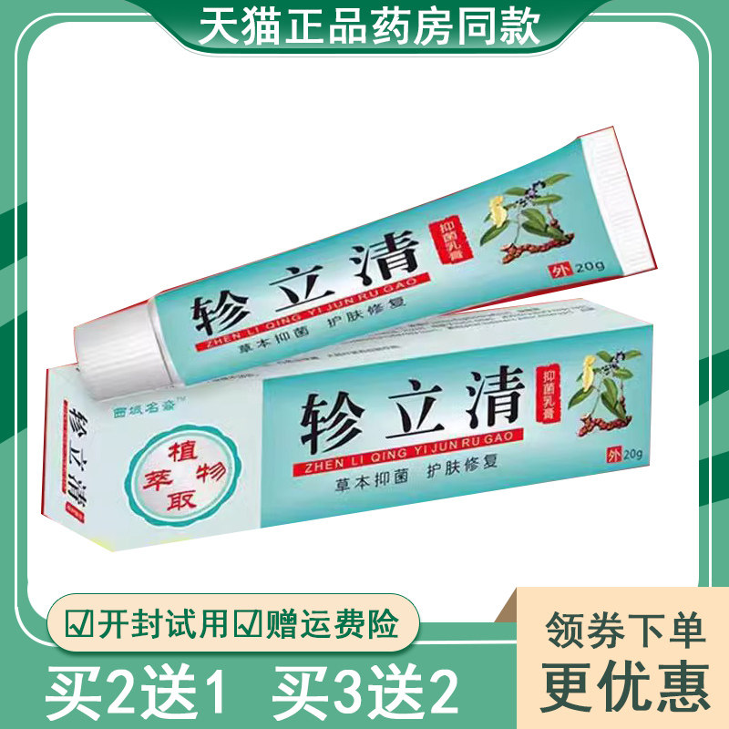 买2送1买5送5正品 西域名裔轸立清乳膏20g皮肤瘙痒湿红