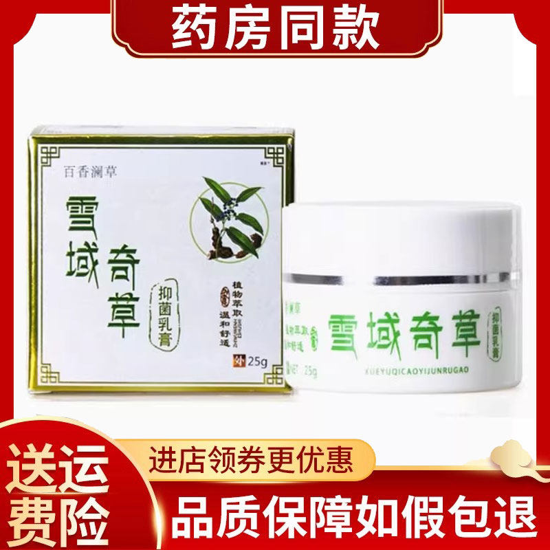 多盒优惠】百香澜草雪域奇草抑菌乳膏25g/盒